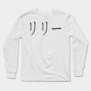 LILY IN JAPANESE Long Sleeve T-Shirt